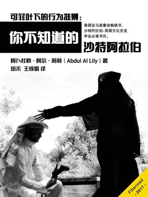 cover image of 可菲叶下的行为准则：你不知道的沙特阿拉伯 (The Bro Code of Saudi Culture: 666 Rules on how the Human Body should Act Inside Arabia)